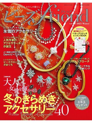cover image of ビーズfriend: (2025年冬号Volume85)